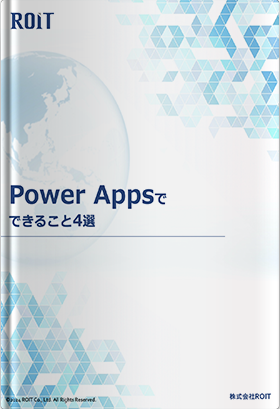 Power Appsでできること4選