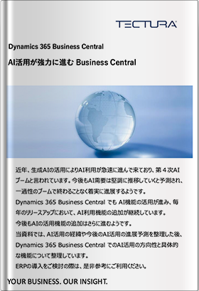 AI活用が強力に進む Dynamics365 Business Central