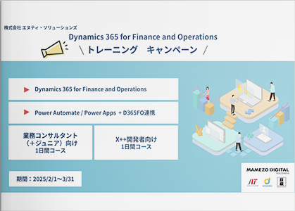 Dynamics 365 FOトレーニングキャンペーン：特別コースのご紹介