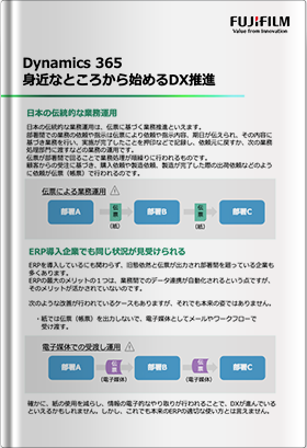 Dynamics 365 身近なところからはじめるDX推進