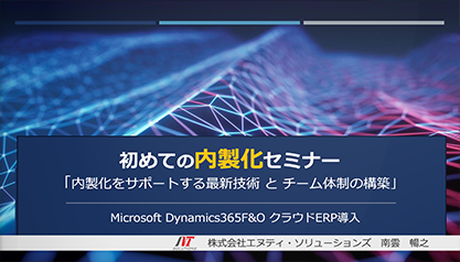 はじめての内製化セミナー【ウェビナー開催】内製化をサポートする最新技術とチーム体制の構築 ～Microsoft Dynamics 365 F&O クラウドERP導入～