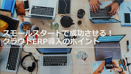 スモールスタートで成功させる！クラウドERP導入のポイント