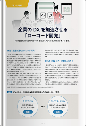 企業の DX を加速させる「ローコード開発」Microsoft Power Platform を活用した内製化実現のポイントとは？～導入初期編～