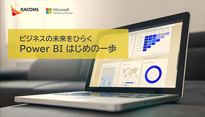 ビジネスの未来をひらく Power BI はじめの一歩