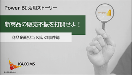 新商品の販売不振を打開せよ！ ～商品企画担当 K氏 の事件簿～