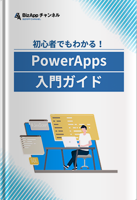 初心者でもわかる！PowerApps入門ガイド