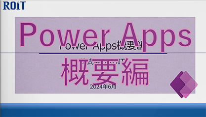 PowerAppsレクチャー動画-概要編