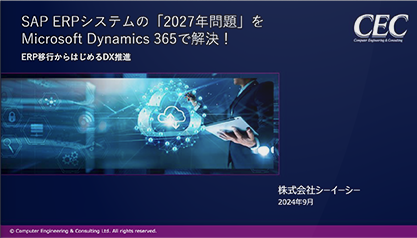 SAP ERPの「2027年問題」をMicrosoft Dynamics 365で解決！ERP移行から始めるDX躍進