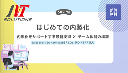 【動画】はじめての内製化セミナー【ウェビナー開催】内製化をサポートする最新技術とチーム体制の構築 ～Microsoft Dynamics 365 F&O クラウドERP導入～