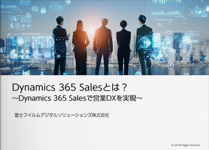 Dynamics 365 Salesとは？～Dynamics 365 Salesで営業DXを実現～