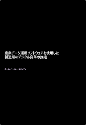 産業データ運⽤ソフトウェアを使⽤した製造業のデジタル変⾰の推進