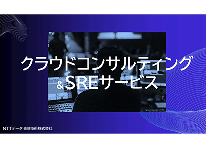 運用コストの改善と最適化を定額で実現する「クラウドコンサルティング＆SREサービス」