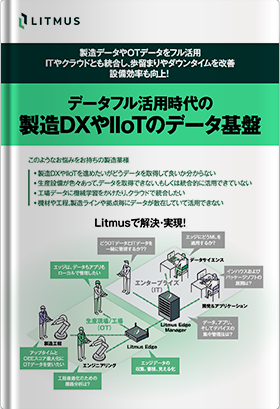 データフル活用時代の製造DXやIIoTのデータ基盤