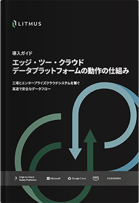 導入ガイドエッジ・ツー・クラウドデータプラットフォームの動作の仕組み