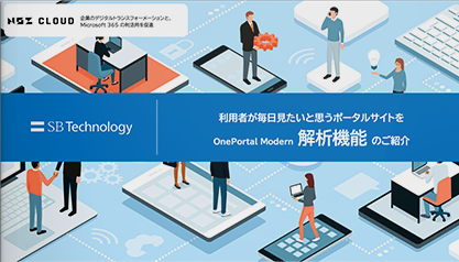 SharePoint Online向けポータル作成サービス－OnePortal Modern－アクセス解析機能のご紹介