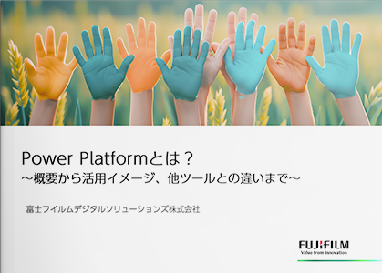 Power Platformとは？～概要から活用イメージ、他ツールとの違いまで～