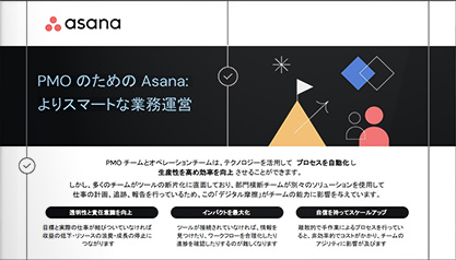 PMO のための Asana