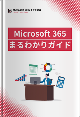 Microsoft 365まるわかりガイド