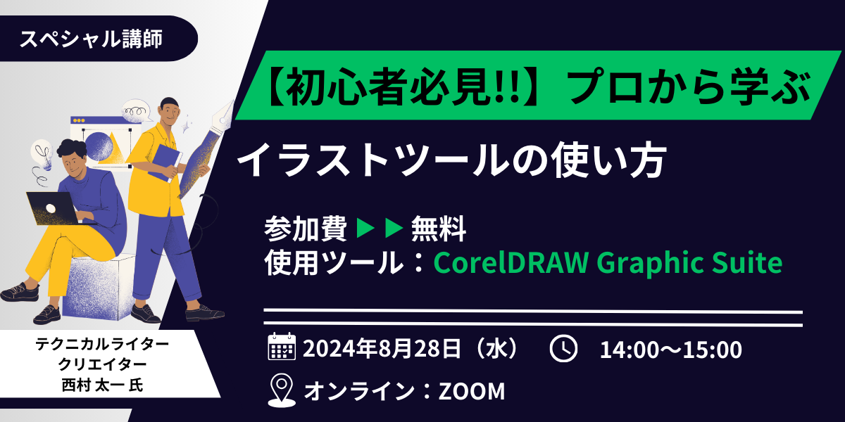 【初心者必見!!】～プロから学ぶイラストツールの使い方～