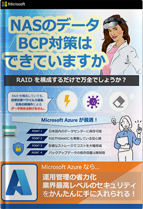  NASデータの安全を守る！Azureバックアップ設定ガイド