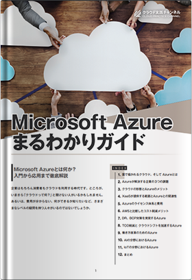 Microsoft Azure まるわかりガイド