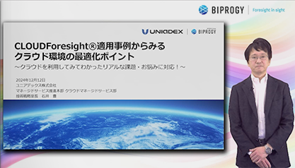 【動画】CLOUDForesight®適用事例からみるクラウド環境の最適化ポイント ～クラウドを利用してみてわかったリアルな課題・お悩みに対応！～​