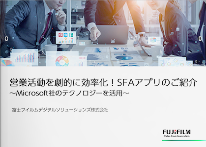 営業活動を劇的に効率化！SFAアプリ登場～Microsoft社のテクノロジーを活用～