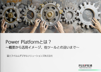 Power Platformとは？～概要から活用イメージ、他ツールとの違いまで～