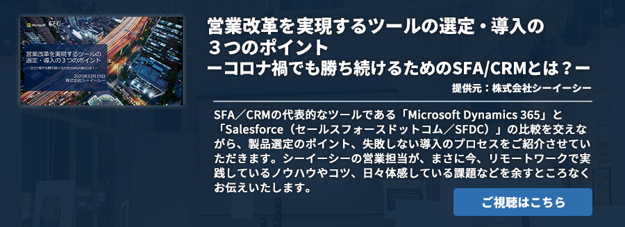 営業改革を実現するツールの選定・導入の３つのポイントーコロナ禍でも勝ち続けるためのSFA/CRMとは？ー