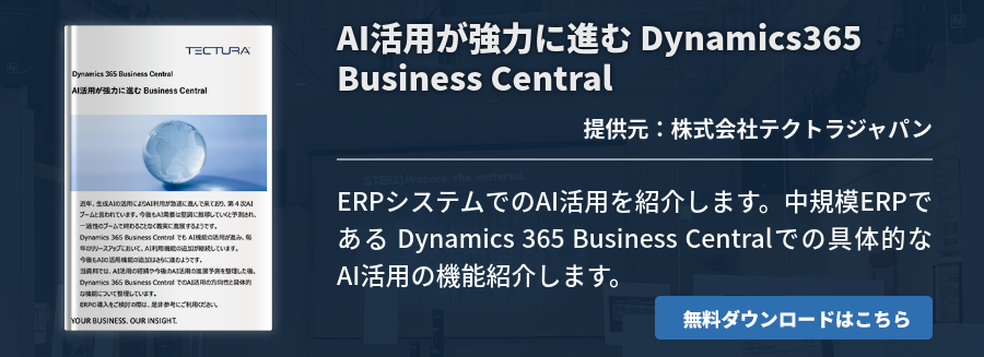 AI活用が強力に進む Dynamics365 Business Central