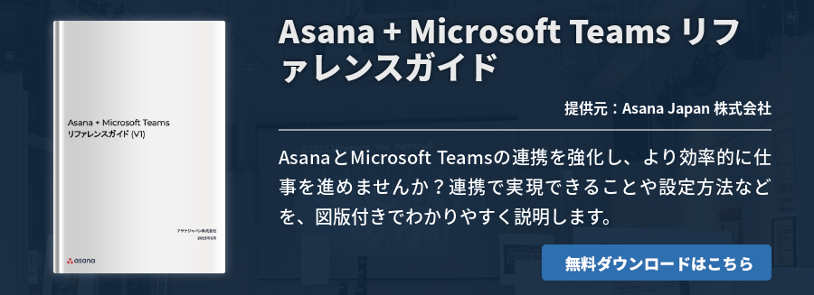 Asana + Microsoft Teams リファレンスガイド