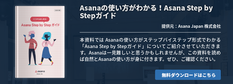 Asanaの使い方がわかる！Asana Step by Stepガイド