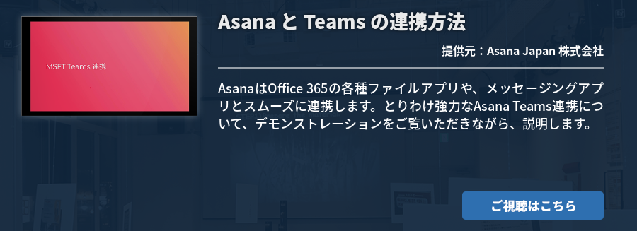 Asana と Teams の連携方法