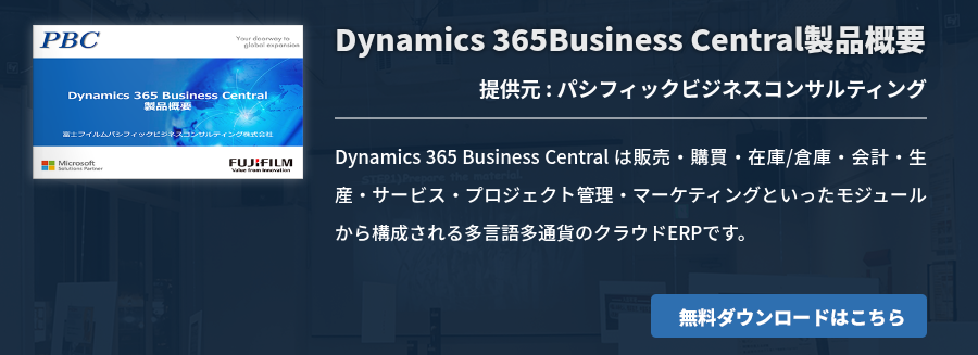 Dynamics 365Business Central製品概要