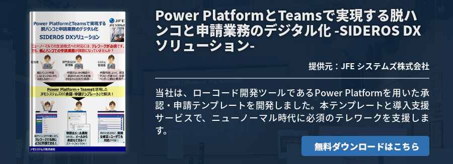 Power PlatformとTeamsで実現する脱ハンコと申請業務のデジタル化 -SIDEROS DXソリューション-