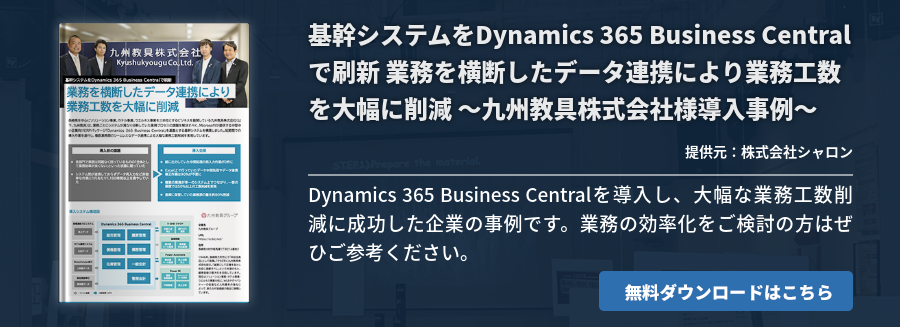  基幹システムをDynamics 365 Business Centralで刷新 業務を横断したデータ連携により業務工数を大幅に削減 ～九州教具株式会社様導入事例～