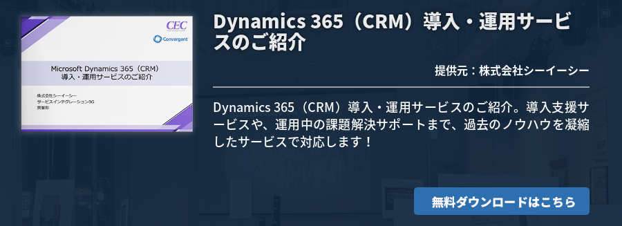 Dynamics 365（CRM）導入・運用サービスのご紹介