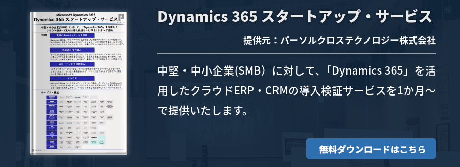 Dynamics 365 スタートアップ・サービス