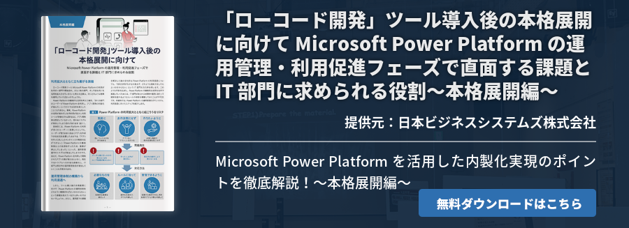 「ローコード開発」ツール導入後の本格展開に向けて Microsoft Power Platform の運用管理・利用促進フェーズで直面する課題と IT 部門に求められる役割～本格展開編～