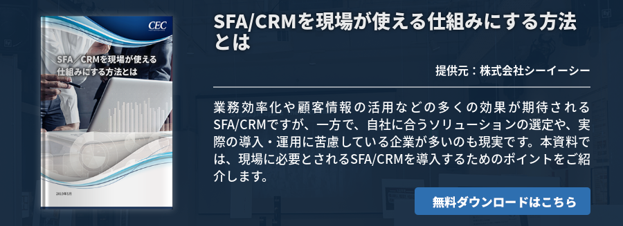 SFA/CRMを現場が使える仕組みにする方法とは