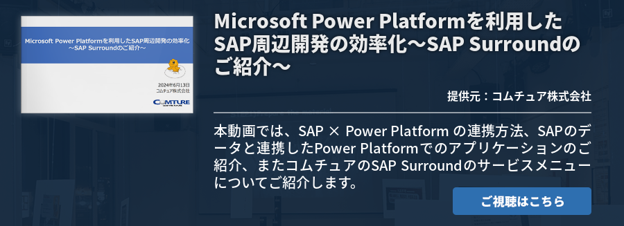 Microsoft Power Platformを利用したSAP周辺開発の効率化～SAP Surroundのご紹介～