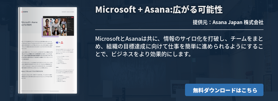 Microsoft + Asana:広がる可能性