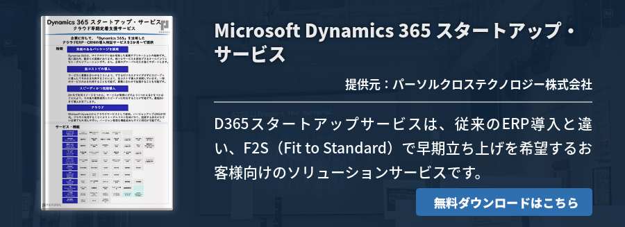 Microsoft Dynamics 365 スタートアップ・サービス