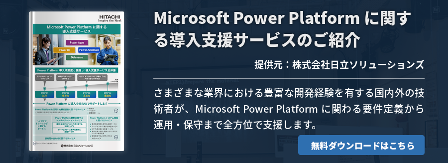 Microsoft Power Platform に関する導入支援サービスのご紹介