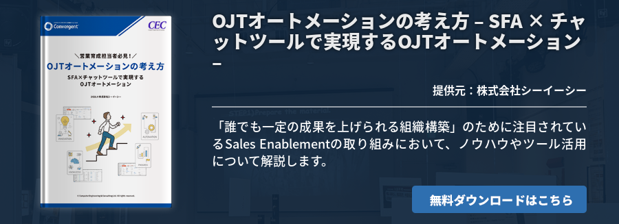 OJTオートメーションの考え方 – SFA × チャットツールで実現するOJTオートメーション –