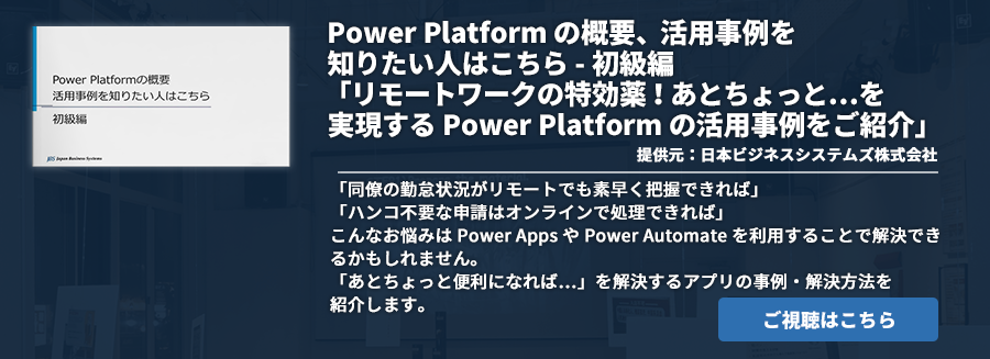 [Power Platform]Power Platform の概要、活用事例を知りたい人はこちら - 初級編 「リモートワークの特効薬！あとちょっと…を実現する Power Platform の活用事例をご紹介」