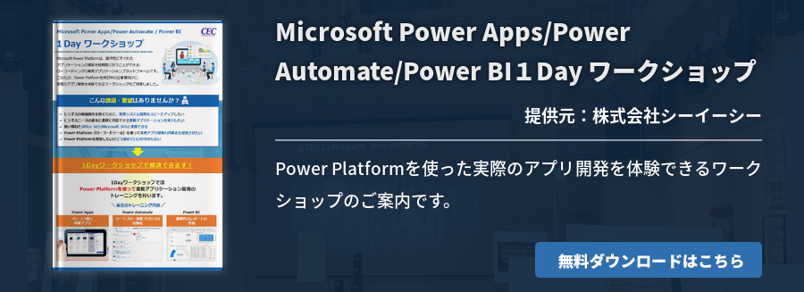 Microsoft Power Apps/Power Automate/Power BI１Day ワークショップ