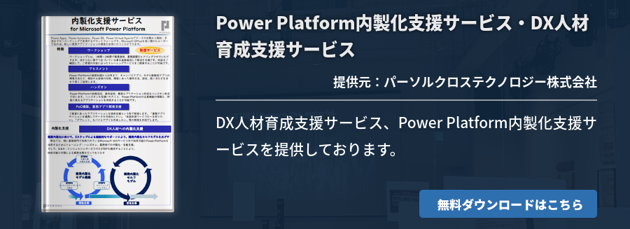 Power Platform内製化支援サービス・DX人材育成支援サービス