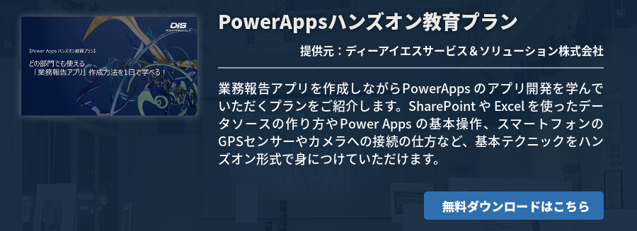 PowerAppsハンズオン教育プラン