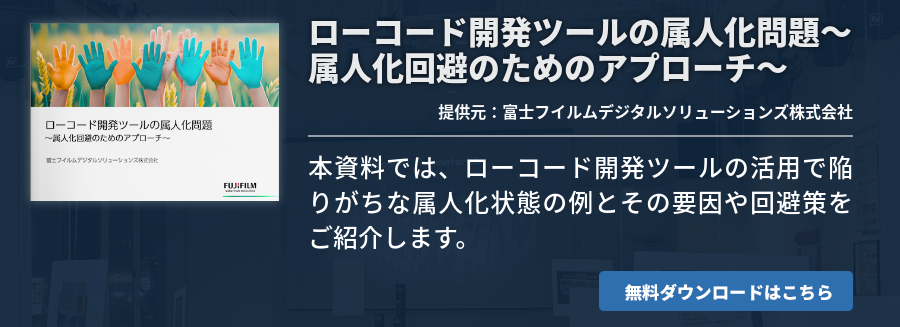 ローコード開発ツールの属人化問題〜属人化回避のためのアプローチ〜